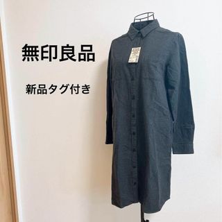 MUJI (無印良品) - 【新品タグ付き】無印良品 オーガニックコットンフランネル シャツワンピース M