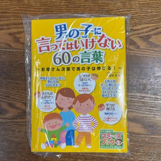 男の子に言ってはいけない６０の言葉(結婚/出産/子育て)