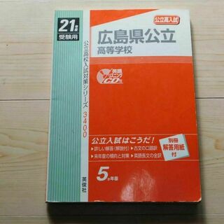 ｒ★過去問★広島県公立高等学校　広島公立高校（平成２１年度用）ＣＤ付き★送料込み(語学/参考書)