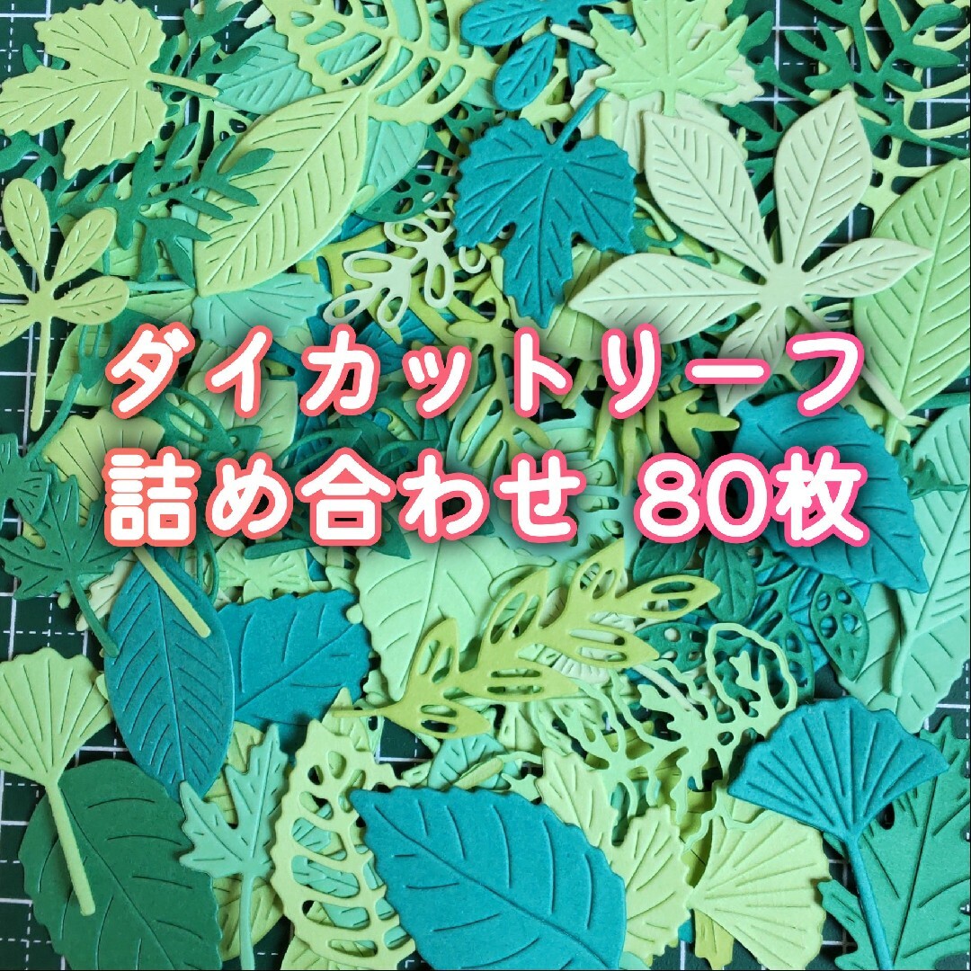 ダイカットリーフ詰め合わせ ハンドメイドの素材/材料(各種パーツ)の商品写真