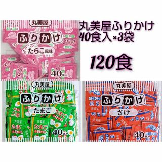 丸美屋 ふりかけ（たらこ・たまご・さけ） 40食入 ×3袋 120食セット(その他)