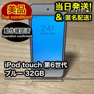 アップル(Apple)の【美品】 iPod touch 第6世代 ブルー 32GB 保護ガラス付き(ポータブルプレーヤー)