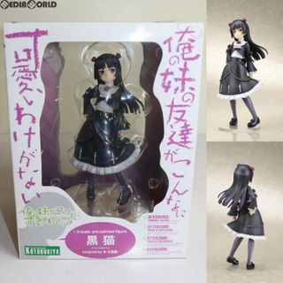 コトブキヤ(KOTOBUKIYA)の黒猫(くろねこ) 俺の妹がこんなに可愛いわけがない 1/8 完成品 フィギュア(PP431) コトブキヤ(アニメ/ゲーム)