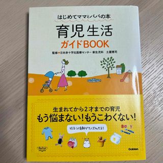 育児生活ガイドＢＯＯＫ(その他)