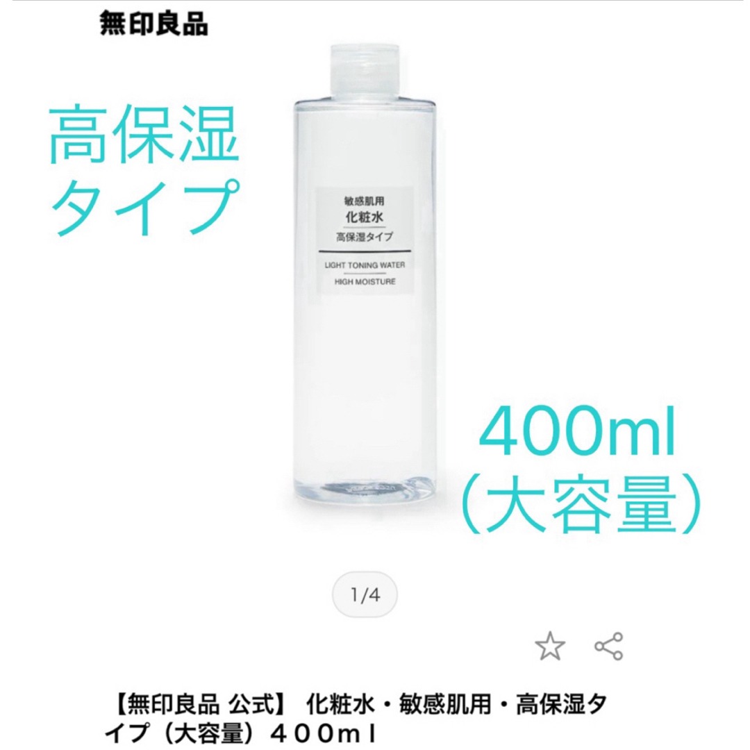 MUJI (無印良品)(ムジルシリョウヒン)の【高保湿タイプ】化粧水400ml コスメ/美容のスキンケア/基礎化粧品(化粧水/ローション)の商品写真