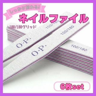 ネイルファイル ６本 爪やすり ネイルケア ＯＰＩ １００／１８０ サンディング(ネイルケア)