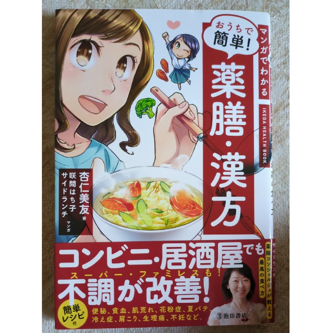 マンガでわかるおうちで簡単！薬膳・漢方 エンタメ/ホビーの本(料理/グルメ)の商品写真