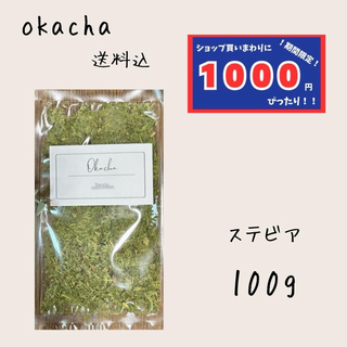 【1000円シリーズ】ステビア 100g ハーブティー(茶)