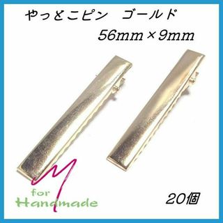 やっとこピン ゴールド ヘアクリップ 56mm×9mm 20個 【No.094】(各種パーツ)