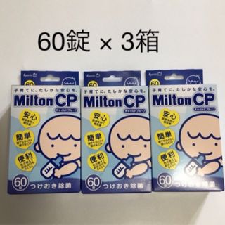 ミルトン(Milton)のミルトン錠剤　60錠 × ３箱(哺乳ビン用消毒/衛生ケース)