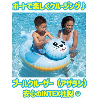 INTEX 子供用プールクルーザー（アザラシ）　キッズボート　浮き輪　浮輪(マリン/スイミング)