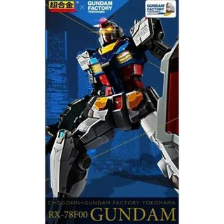 バンダイ(BANDAI)の超合金×GUNDAM FACTORY YOKOHAMA RX-78F00(特撮)