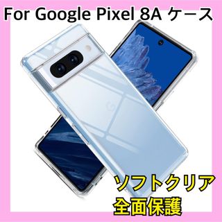 【新品】For Google Pixel 8A ケース クリア ソフト 全面保護