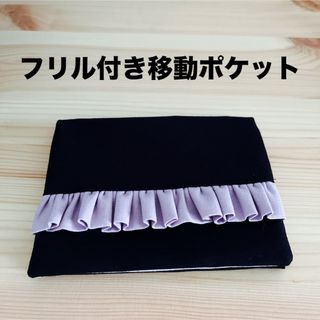 フリル付き移動ポケット　ブラック　無地(外出用品)