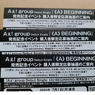 Aぇ! group  ≪A≫BEGINNING  シリアルコード3枚(その他)