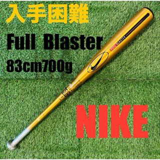 ナイキ(NIKE)の【希少美品】軟式野球バット NIKE FULL BRASTER 83cm700g(バット)