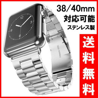 Applewatchアップルウォッチ バンド  38/40ベルトステンレス 銀F(金属ベルト)