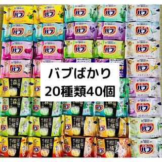 カオウ(花王)のB② 入浴剤　花王　kao バブ　20種類40個　詰め合わせ（至福の柑橘、森）(入浴剤/バスソルト)