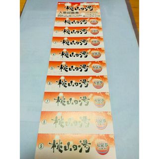 愛知県　桃山の湯　回数券　9枚(その他)