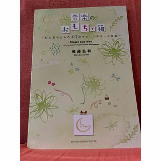 佐藤弘和 作曲「音楽のおもちゃ箱」~初心者のための40のやさしいギター小品集~