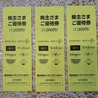 イオンファンタジー 株主優待券 3,000円分（1,000円分×３冊）