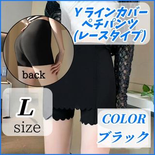 Ｙラインカバー ペチパンツ レースタイプ ブラック Ｌサイズ インナー 透け防止(その他)