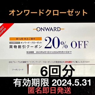 オンワード株主優待券　6回分　有効期限2024.5.31まで(ショッピング)