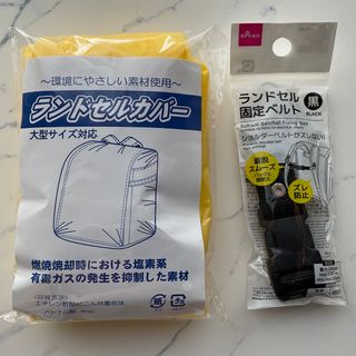 ⭐︎新品・未使用品⭐︎ランドセルカバー＆フック　セット(その他)