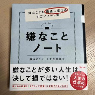 嫌なことノート　嫌なことを価値に変えるすごいノート術(文学/小説)