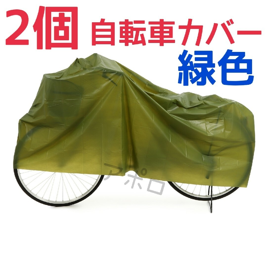 2個入り　緑色　自転車カバー　即購入歓迎　グリーン　新品未使用 スポーツ/アウトドアの自転車(工具/メンテナンス)の商品写真