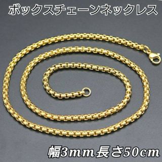 ボックスチェーン　ネックレス　ゴールド　3mm 50cm 男女兼用　アクセサリー