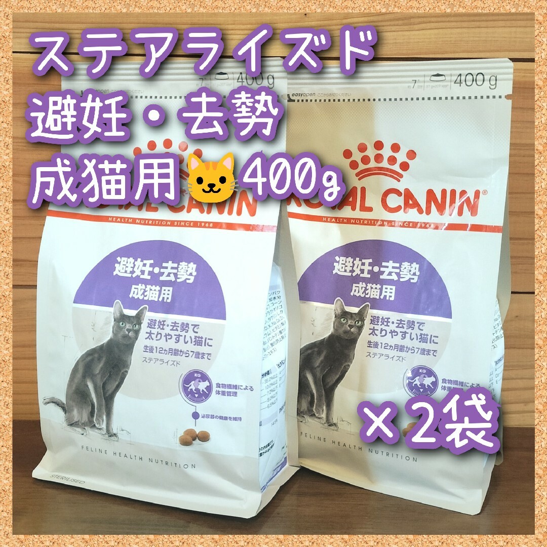 ロイヤルカナン ステアライズド避妊・去勢 成猫用　400g×2袋 その他のペット用品(猫)の商品写真