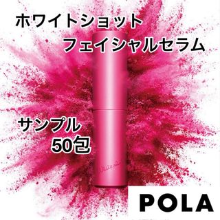 ポーラ(POLA)のポーラ POLA  ホワイトショット フェイシャルセラム サンプル 50包(サンプル/トライアルキット)