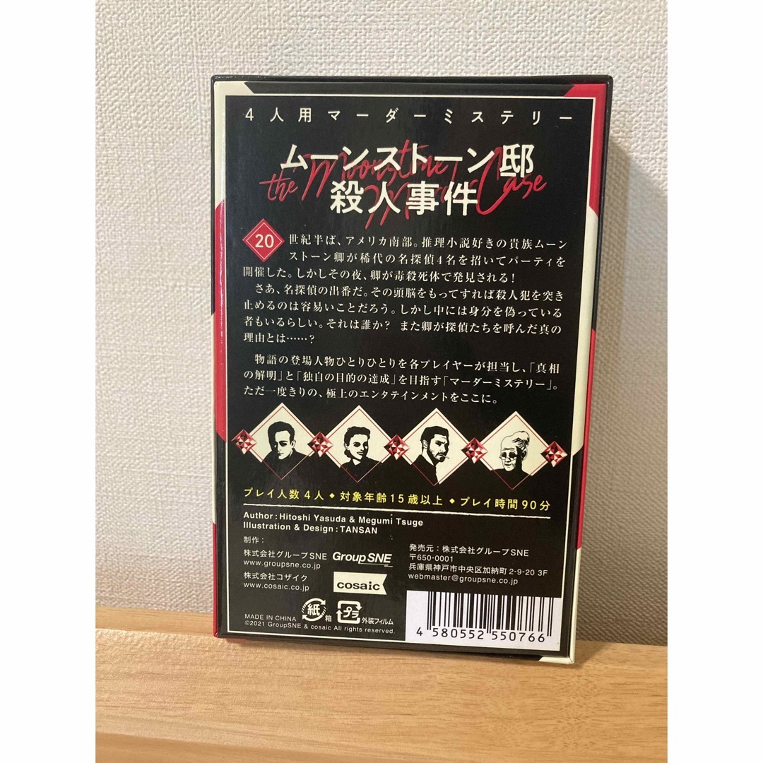 4人用マーダーミステリー　ムーンストーン邸殺人事件　マダミス キッズ/ベビー/マタニティのキッズ/ベビー/マタニティ その他(その他)の商品写真