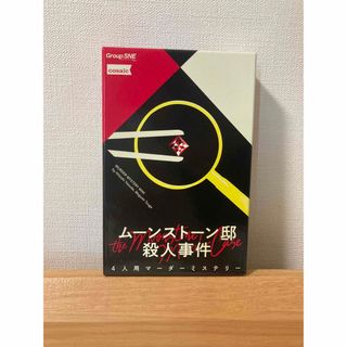 4人用マーダーミステリー　ムーンストーン邸殺人事件　マダミス