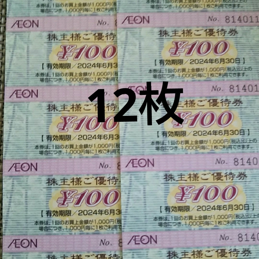 イオン株主優待券12枚 カード1 エンタメ/ホビーのエンタメ その他(その他)の商品写真