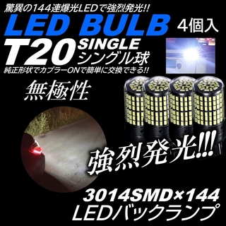 爆光 144連 LED 4個 T20シングル バックランプ ピンチ部違い対応