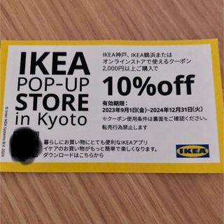 イケア(IKEA)のIKEA 10%off クーポン(ショッピング)