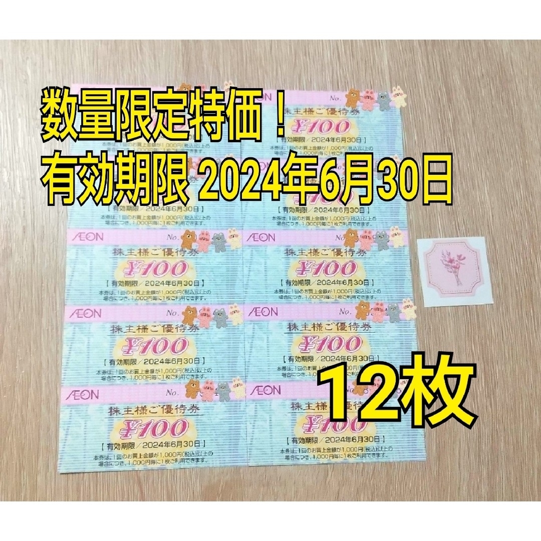 イオン株主優待券 1200円分  シール付き エンタメ/ホビーのエンタメ その他(その他)の商品写真