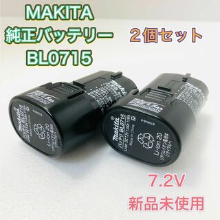 マキタ(Makita)の純正バッテリー MAKITA マキタ BL0715 2個セット 新品未使用(工具/メンテナンス)