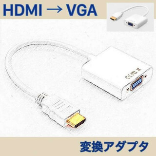HDMI VGA 変換アダプタ 変換ケーブル 白(映像用ケーブル)