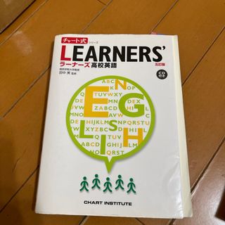 ＬＥＡＲＮＥＲＳ’高校英語(その他)