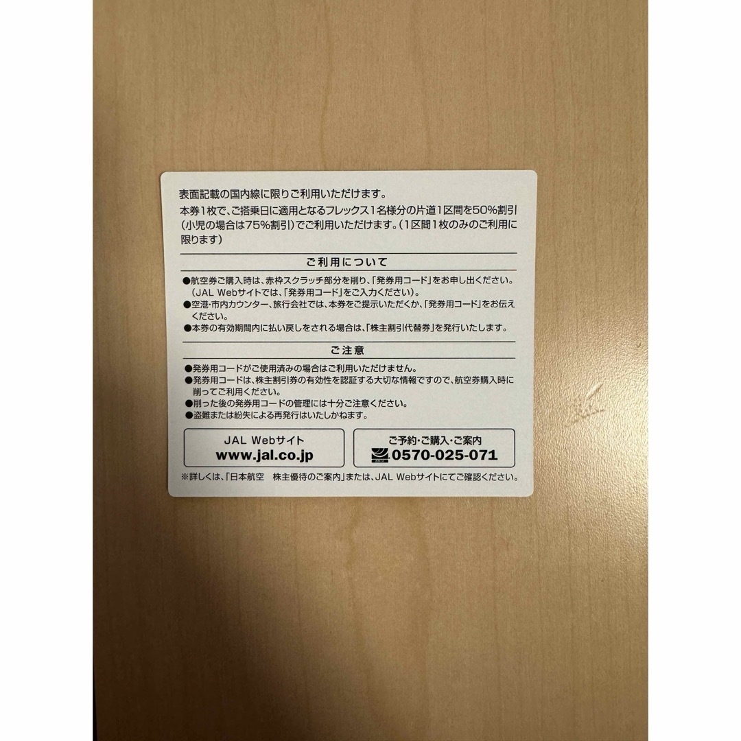 JAL(日本航空)(ジャル(ニホンコウクウ))のJAL株主割引券 チケットの乗車券/交通券(航空券)の商品写真