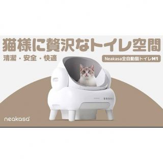 Neakasa（ネアカサ）初の全自動猫トイレM1中古(猫)