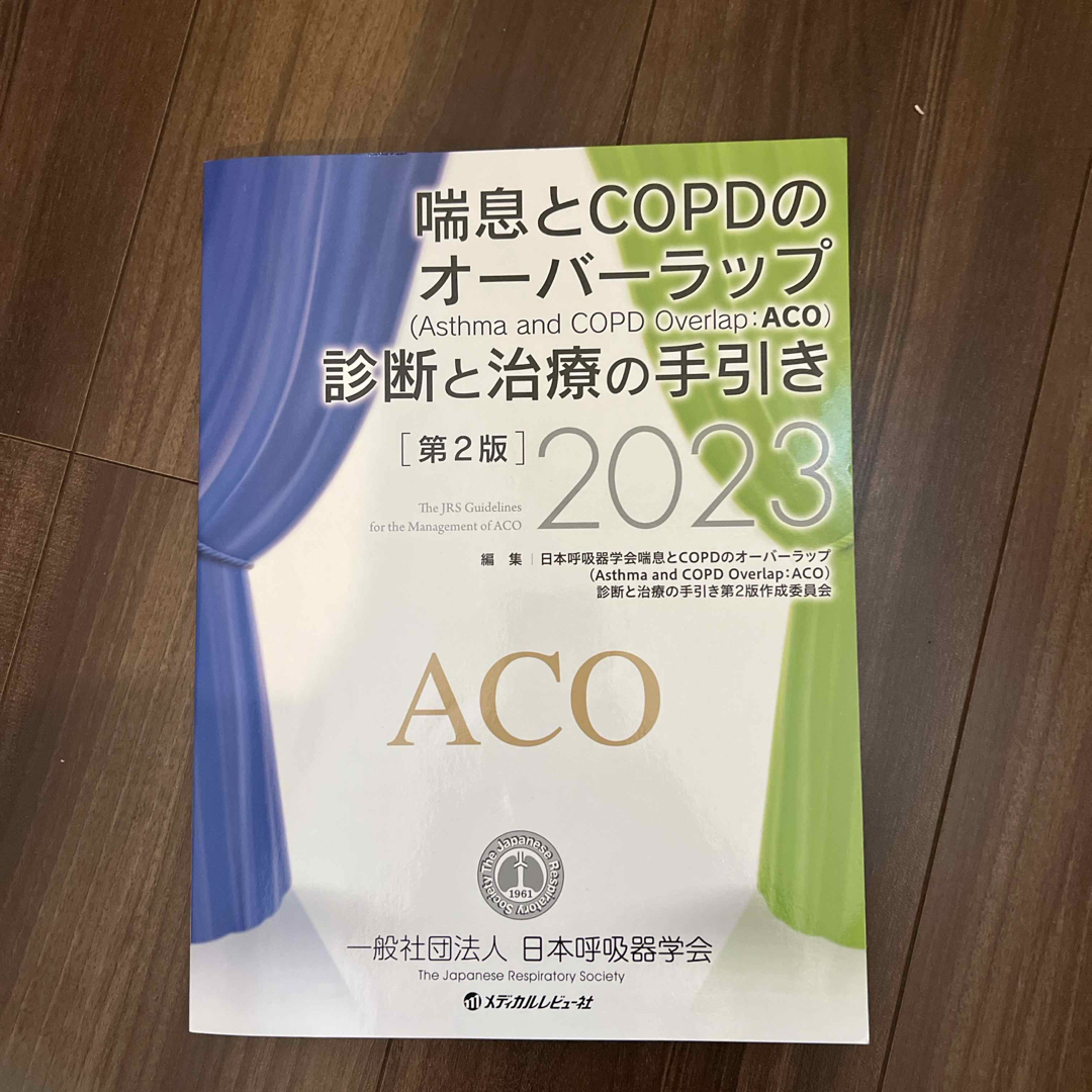 喘息とＣＯＰＤのオーバーラップ（Ａｓｔｈｍａ　ａｎｄ　ＣＯＰＤ　Ｏｖｅｒｌａｐ： エンタメ/ホビーの本(健康/医学)の商品写真