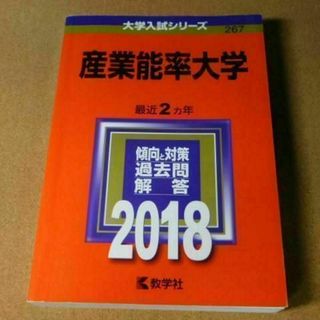 r★赤本・過去問と対策★産業能率大学（２０１８年）★傾向と対策★送料込み★(語学/参考書)