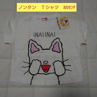 アカチャンホンポ(アカチャンホンポ)の【新品未使用】ノンタン　Ｔシャツ　80センチ(Ｔシャツ)