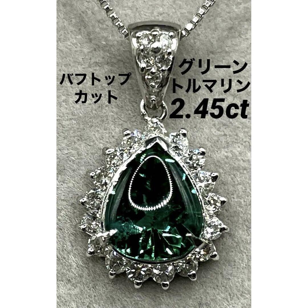 JD333★高級 グリーントルマリン2.45ct D プラチナ ヘッド 鑑.ソ付 レディースのアクセサリー(ネックレス)の商品写真