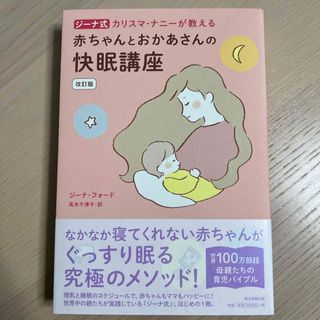 ジーナ式カリスマ・ナニーが教える赤ちゃんとおかあさんの快眠講座(その他)