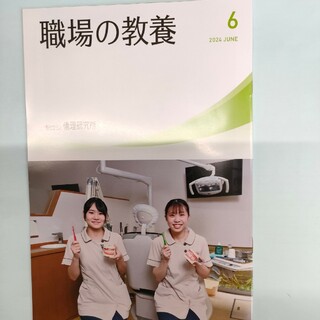 職場の教養　6月号　倫理研究所(ノンフィクション/教養)